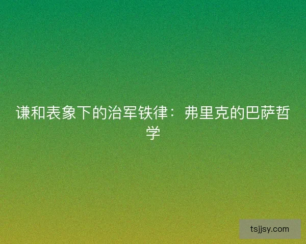 谦和表象下的治军铁律：弗里克的巴萨哲学